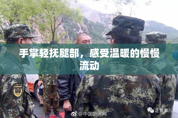 手掌轻抚腿部，感受温暖的慢慢流动