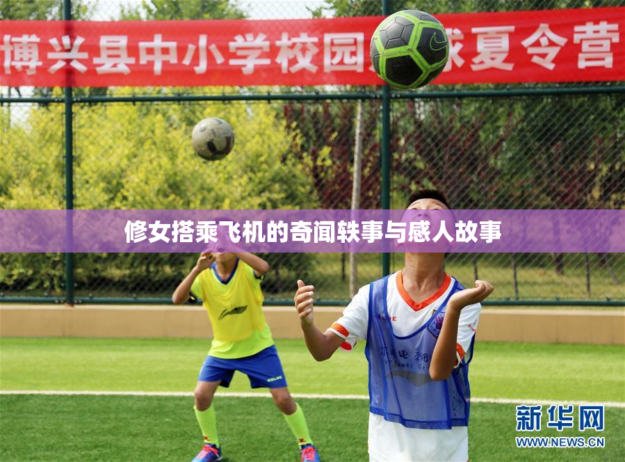 修女搭乘飞机的奇闻轶事与感人故事