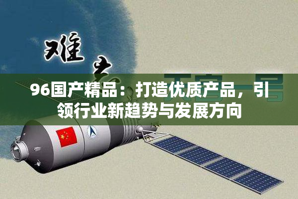 96国产精品：打造优质产品，引领行业新趋势与发展方向