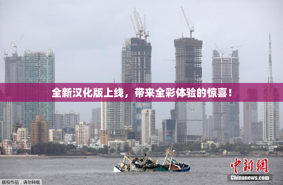 全新汉化版上线，带来全彩体验的惊喜！