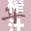 榨汁精灵带你体验新鲜果汁的美味乐趣