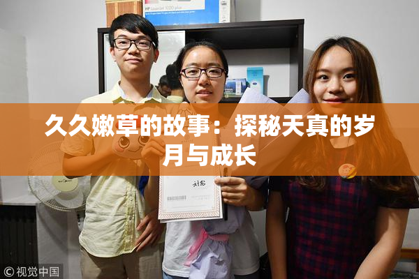 久久嫩草的故事：探秘天真的岁月与成长