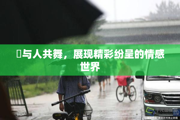 嘼与人共舞，展现精彩纷呈的情感世界