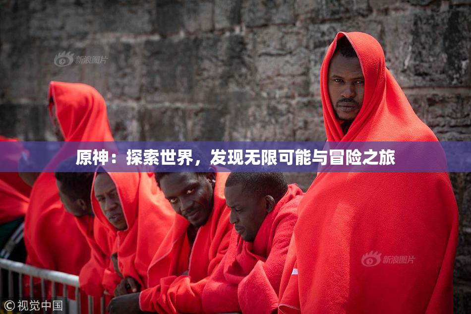 原神：探索世界，发现无限可能与冒险之旅
