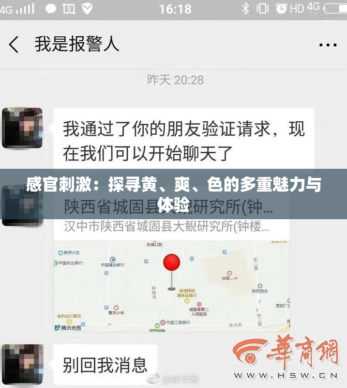 感官刺激：探寻黄、爽、色的多重魅力与体验