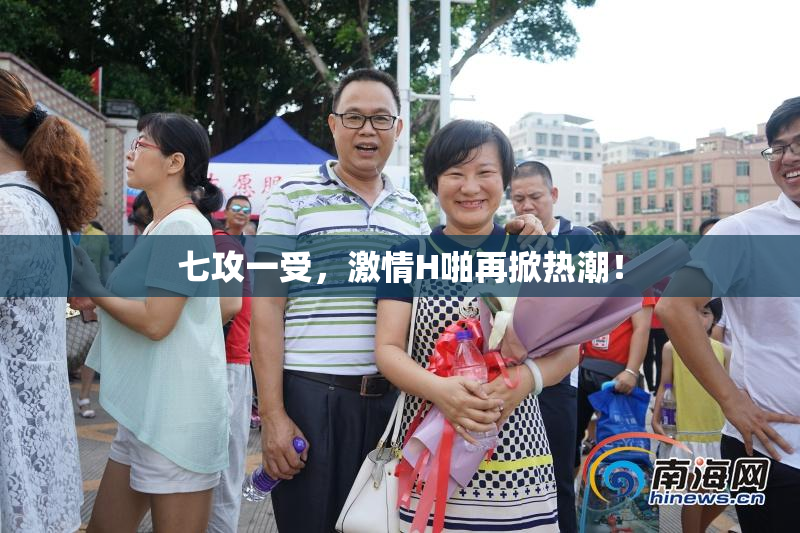 七攻一受，激情H啪再掀热潮！