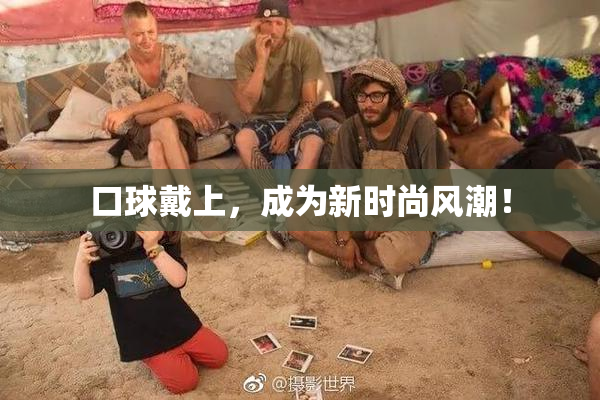 口球戴上，成为新时尚风潮！