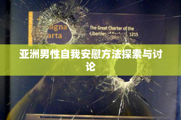亚洲男性自我安慰方法探索与讨论
