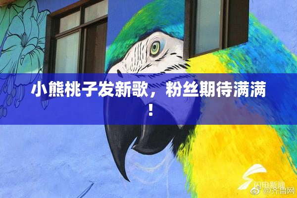 小熊桃子发新歌，粉丝期待满满！