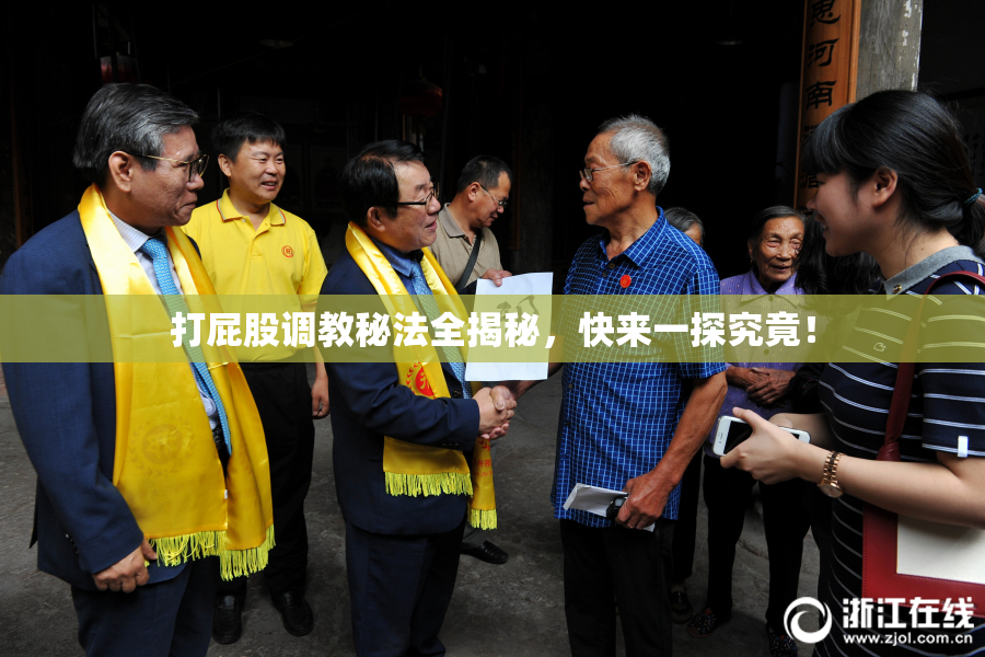 打屁股调教秘法全揭秘，快来一探究竟！