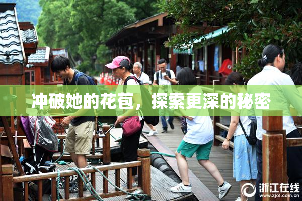 冲破她的花苞，探索更深的秘密