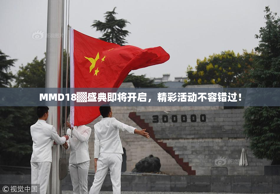 MMD18▓盛典即将开启，精彩活动不容错过！