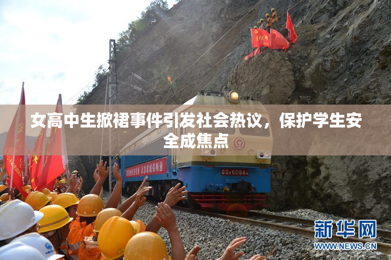 女高中生掀裙事件引发社会热议，保护学生安全成焦点