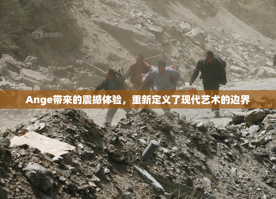 Ange带来的震撼体验，重新定义了现代艺术的边界