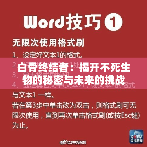 白骨终结者：揭开不死生物的秘密与未来的挑战