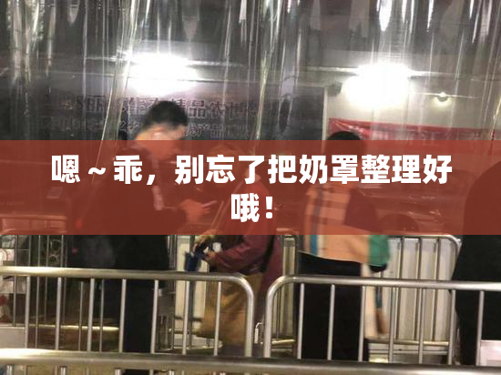 嗯～乖，别忘了把奶罩整理好哦！