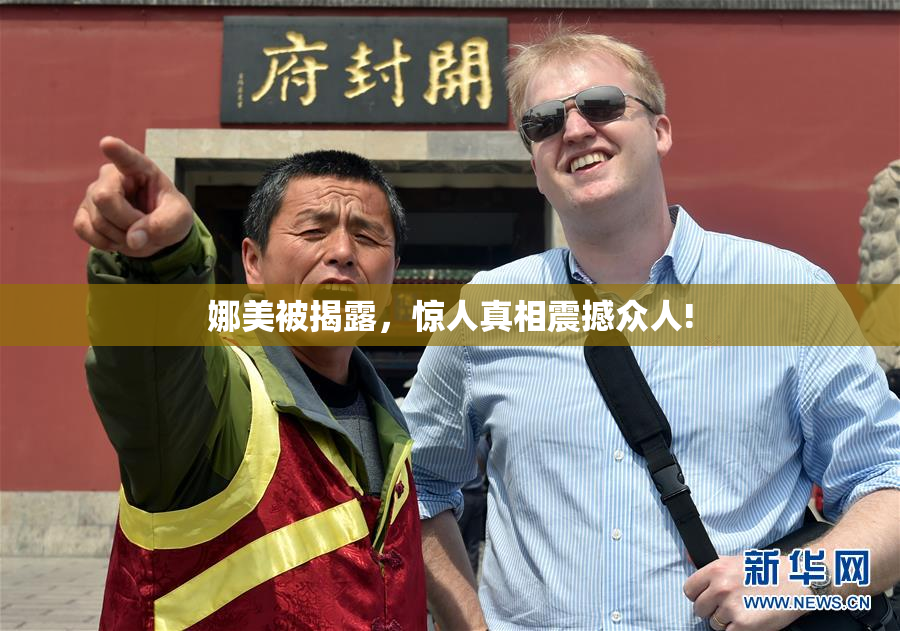 娜美被揭露，惊人真相震撼众人!