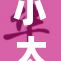 小太正♂意外脱裤引发现场骚动，网友热议！