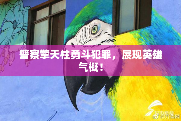 警察擎天柱勇斗犯罪，展现英雄气概！
