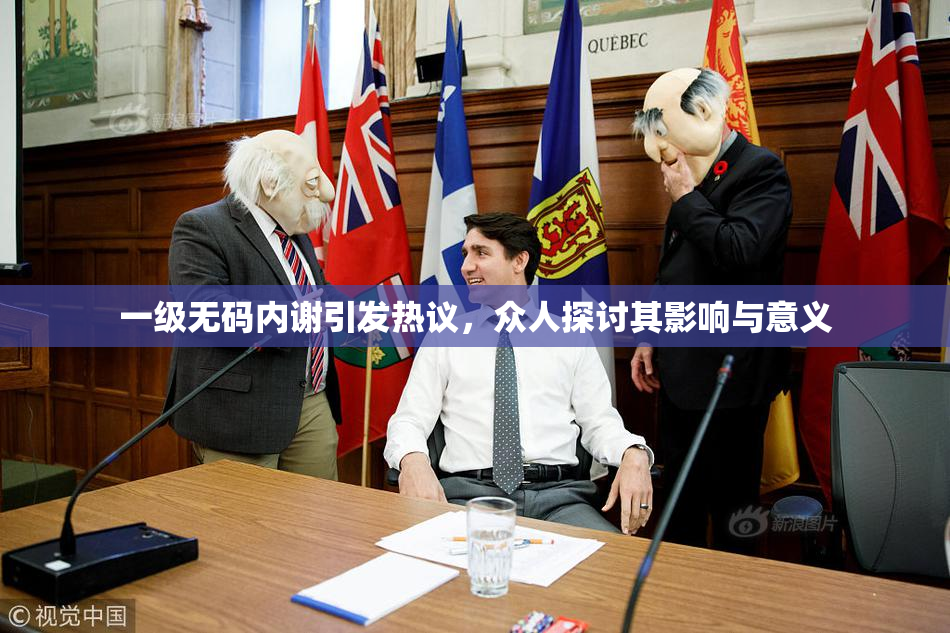 一级无码内谢引发热议，众人探讨其影响与意义