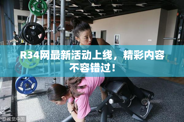 R34网最新活动上线，精彩内容不容错过！