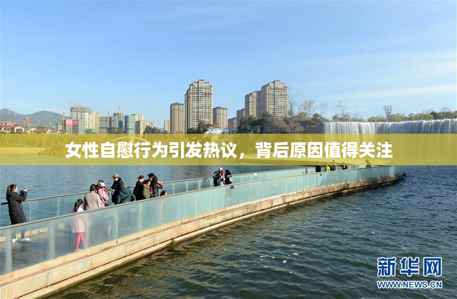 女性自慰行为引发热议，背后原因值得关注