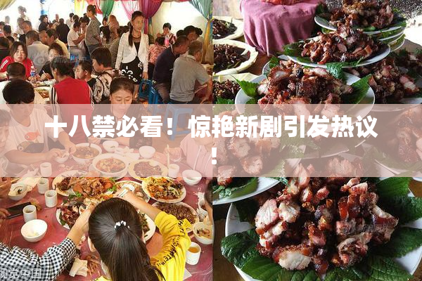 十八禁必看！惊艳新剧引发热议！