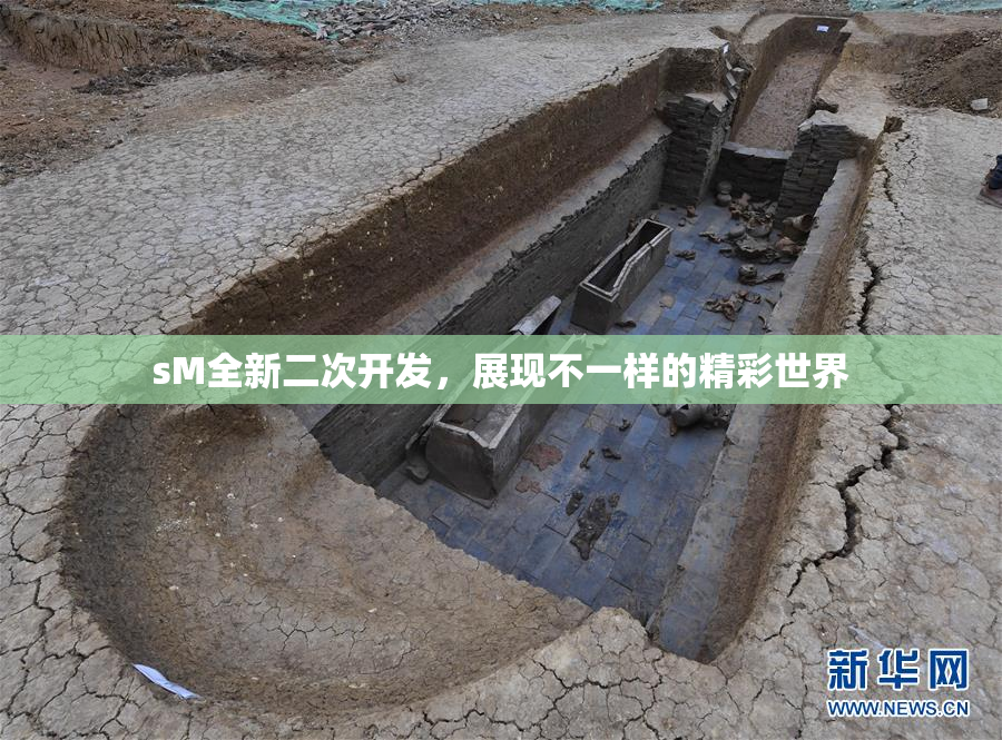 sM全新二次开发，展现不一样的精彩世界