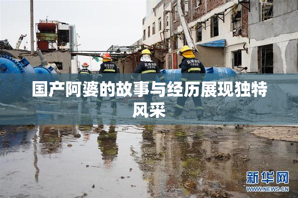 国产阿婆的故事与经历展现独特风采