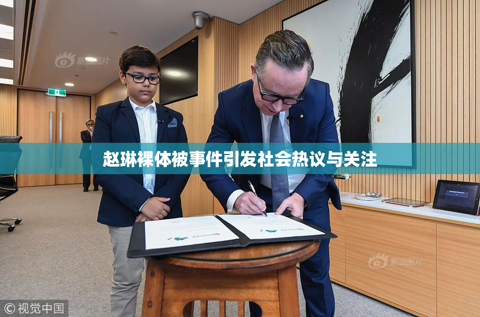 赵琳裸体被事件引发社会热议与关注
