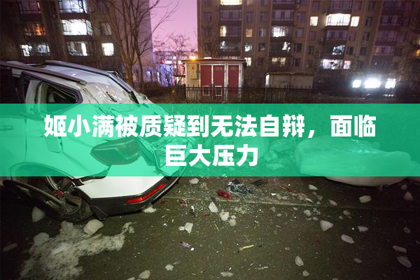 姬小满被质疑到无法自辩，面临巨大压力