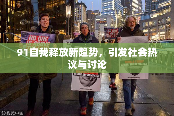 91自我释放新趋势，引发社会热议与讨论