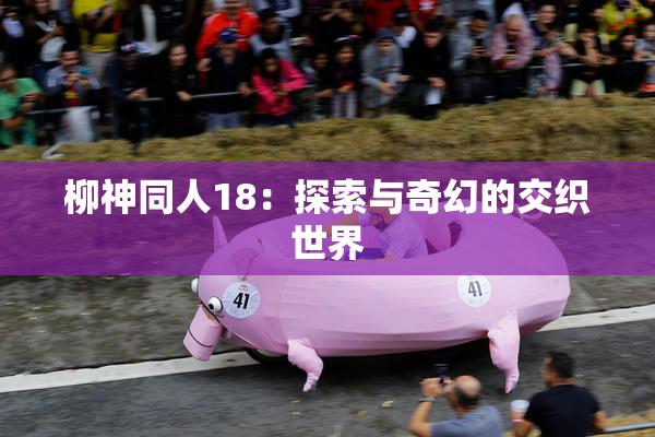 柳神同人18：探索与奇幻的交织世界