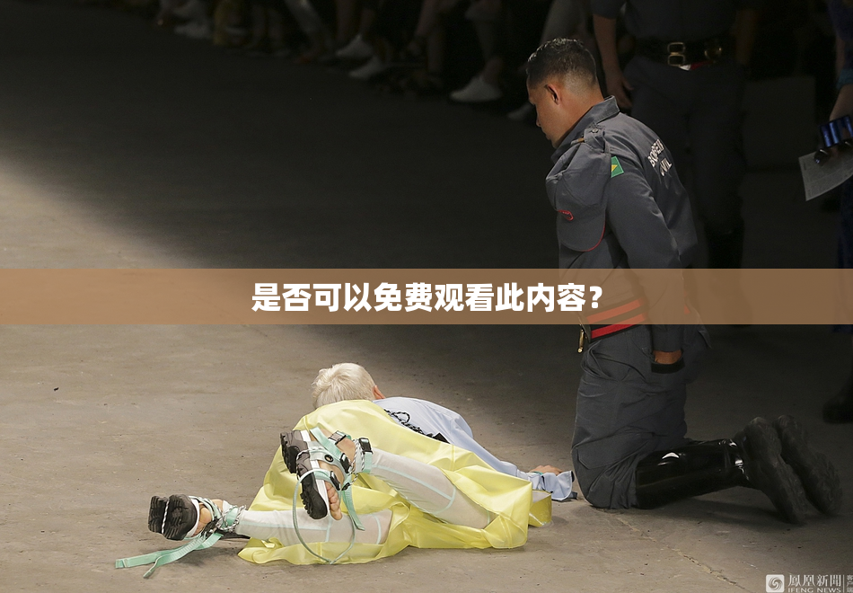 是否可以免费观看此内容？