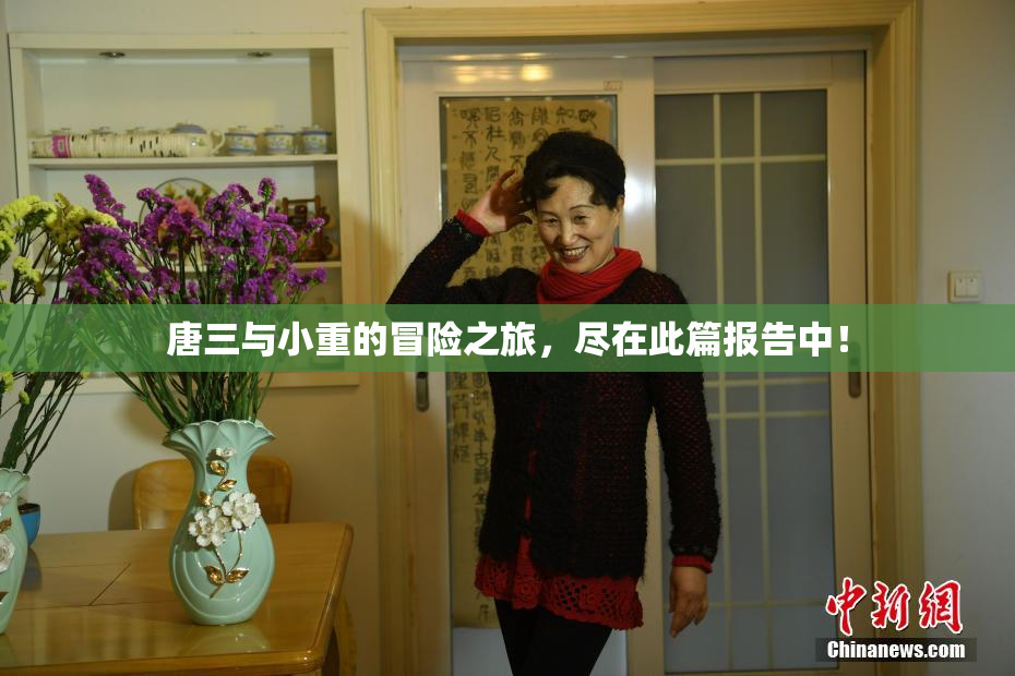 唐三与小重的冒险之旅，尽在此篇报告中！