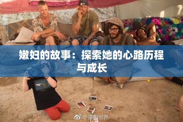 嫩妇的故事：探索她的心路历程与成长