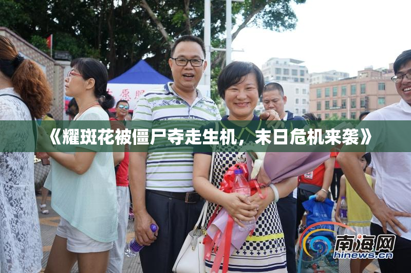 《耀斑花被僵尸夺走生机，末日危机来袭》