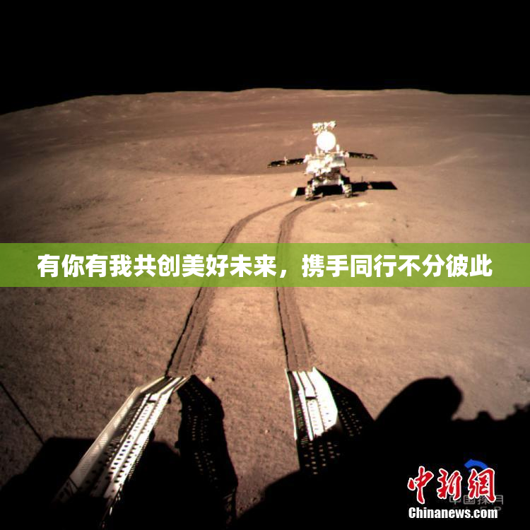 有你有我共创美好未来，携手同行不分彼此