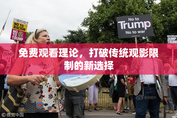 免费观看理论，打破传统观影限制的新选择