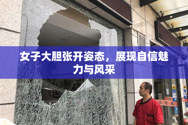 女子大胆张开姿态，展现自信魅力与风采