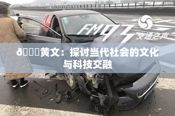 🔞黄文：探讨当代社会的文化与科技交融