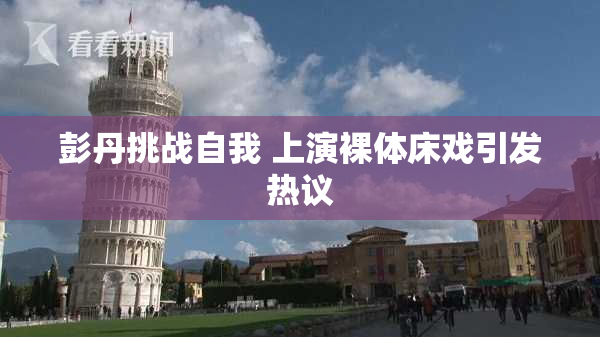 彭丹挑战自我 上演裸体床戏引发热议