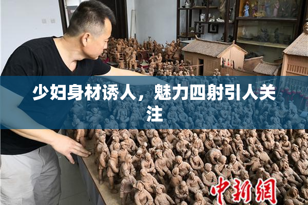 少妇身材诱人，魅力四射引人关注