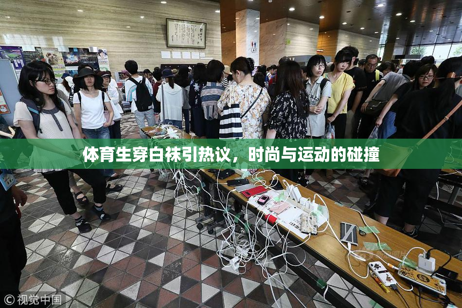 体育生穿白袜引热议，时尚与运动的碰撞