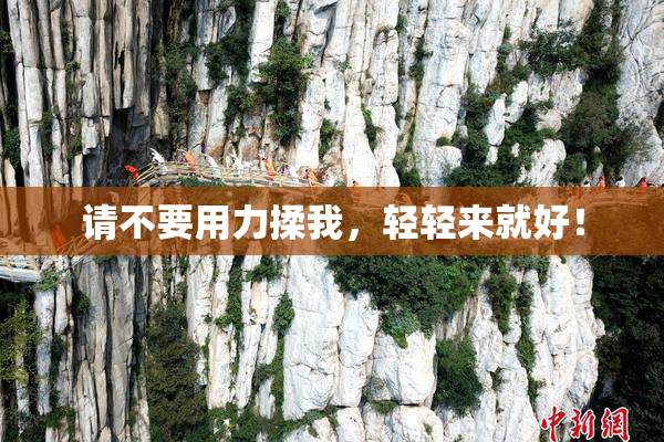 请不要用力揉我，轻轻来就好！