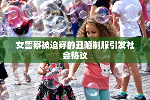 女警察被迫穿的丑陋制服引发社会热议