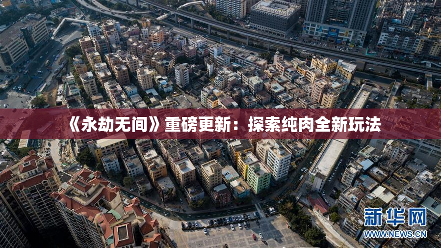 《永劫无间》重磅更新：探索纯肉全新玩法