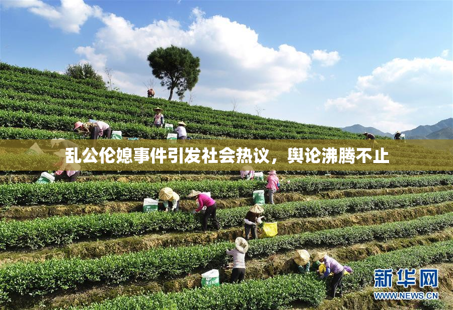 乱公伦媳事件引发社会热议，舆论沸腾不止