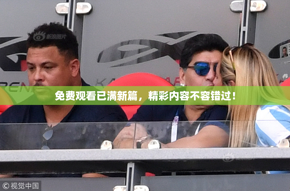 免费观看已满新篇，精彩内容不容错过！