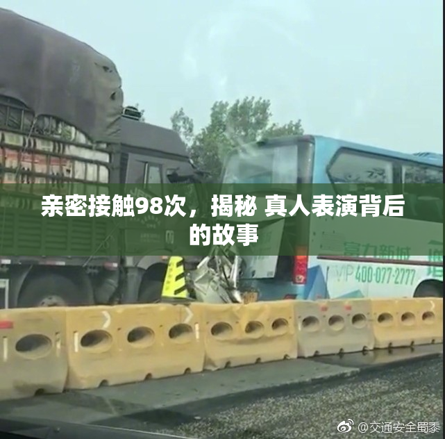 亲密接触98次，揭秘 真人表演背后的故事